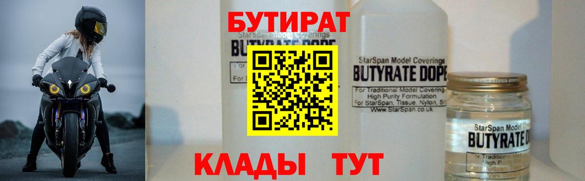 БУТИРАТ 1.4BDO  Вход с VPN  Сафоново 
